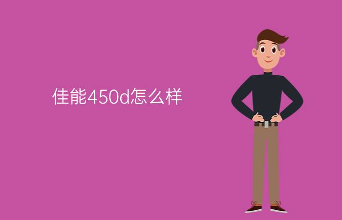 佳能450d怎么样   佳能450d介绍